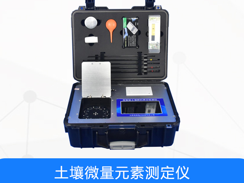 土壤微量元素檢測儀價格