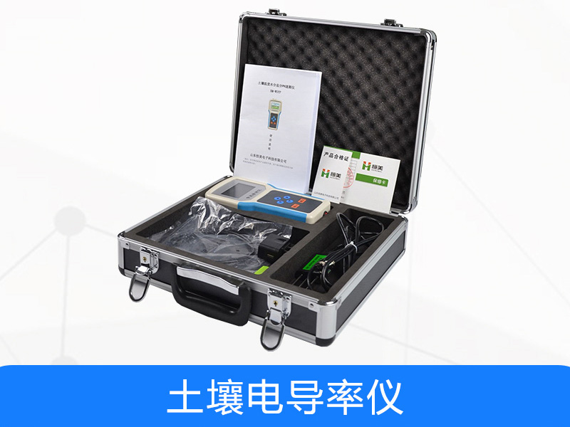 土壤電導(dǎo)率儀使用前準備
