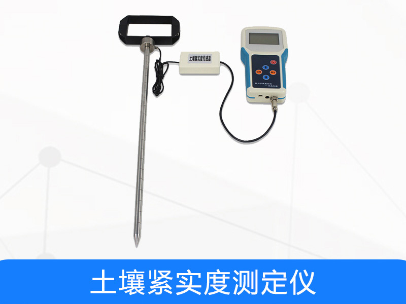 土壤緊實(shí)度測(cè)定儀推薦