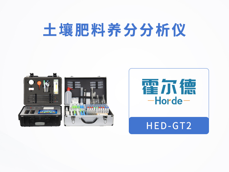提供科學(xué)施肥的土壤肥料檢測儀 提供科學(xué)施肥的土壤肥料檢測儀