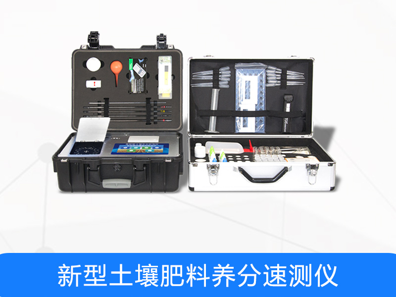 土壤肥料養(yǎng)分速測(cè)儀 土壤肥料養(yǎng)分速測(cè)儀