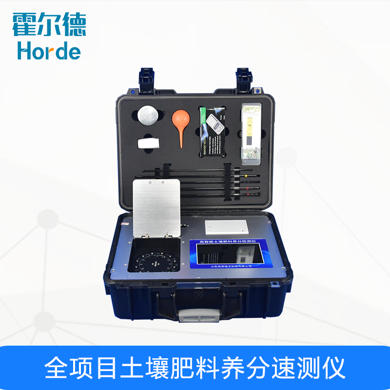 全項(xiàng)目土壤肥料養(yǎng)分速測儀 全項(xiàng)目土壤肥料養(yǎng)分速測儀
