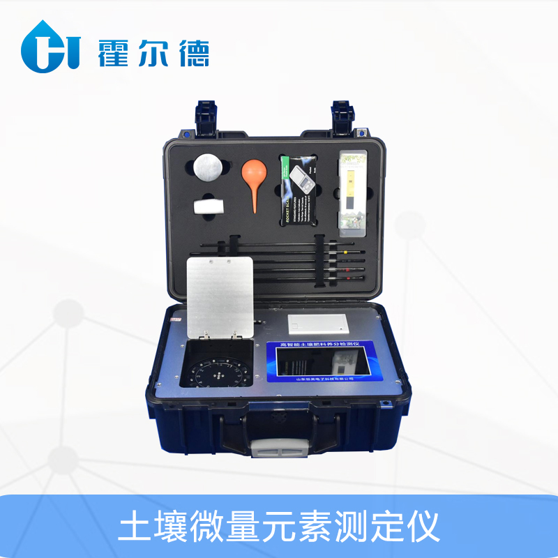霍爾德土壤檢測設備:土壤微量元素測定儀 霍爾德土壤檢測設備:土壤微量元素測定儀